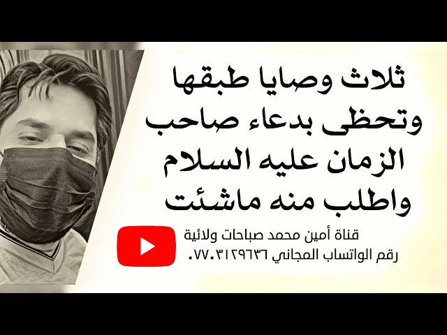 ⁣ثلاث وصايا طبقها وتحظى بدعاء صاحب الزمان عليه السلام واطلب منه ما شئت