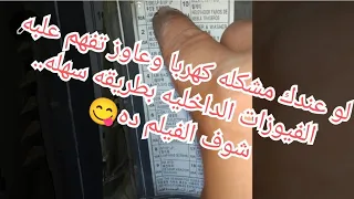 شرح علبه فيوزات داخليه 