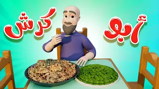 عمو ابو كرش ببي سوسو Baby Soso  عمو ابو كرش ببي سوسو Baby Soso