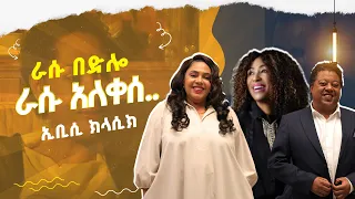 ዘፈኗ ብቻ ሳይሆን ጨዋታ የሚጣፍጥላት አስቴር አወቀ በአለቤ ሾው ኢቢሲ ክላሲክ እሑድ ቤት ሙሉዓለም ታደሰ ሚካኤል ታምሬ Asteraweke 