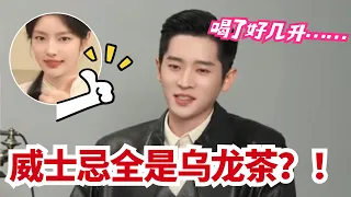 【丞磊×徐若晗】丞磊爆料玉簟秋whiskey其实是乌龙茶😂顶配瞬间低端了,一天喝好几升|玉簟秋The Lament of Autumn