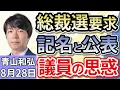 Download Lagu 青山和弘「自民党総裁選の前倒し、要求する場合は記名と公表必須！反石破派は？」「石破総理『やめなくていい』自民支持層で急増。若者は反自民党！」「参議院選挙、与党公約『２万円給付』の行方は？」８月２８日