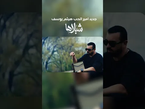 هيثم يوسف - شبلاها حصريا (2026)