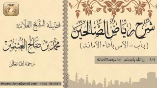      شرح رياض الصالحين  باب الأمر بأداء الأمانة  إن الله يأمركم   إنا عرضنا الأمانة   بن عثيمين دندنها