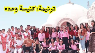  ترنيمة كنيسةوحدة    أداء خورس مدرسة البابا اثناسيوس الرسولى بكنيسة البابا كيرلس السادس بالعزية      دندنها