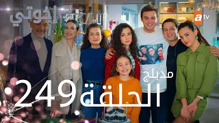 مسلسل إخواتي الحلقة 249 مدبلجة Kardeşlerim 