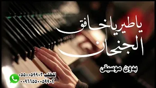 ياطير ياخافق الجنحان بدون موسيقى حبيب الدويله دندنها
