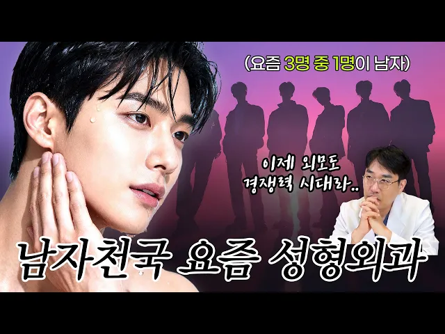 요즘 남자들이 성형외과를 찾는 이유🤔 외모도 경쟁력이다