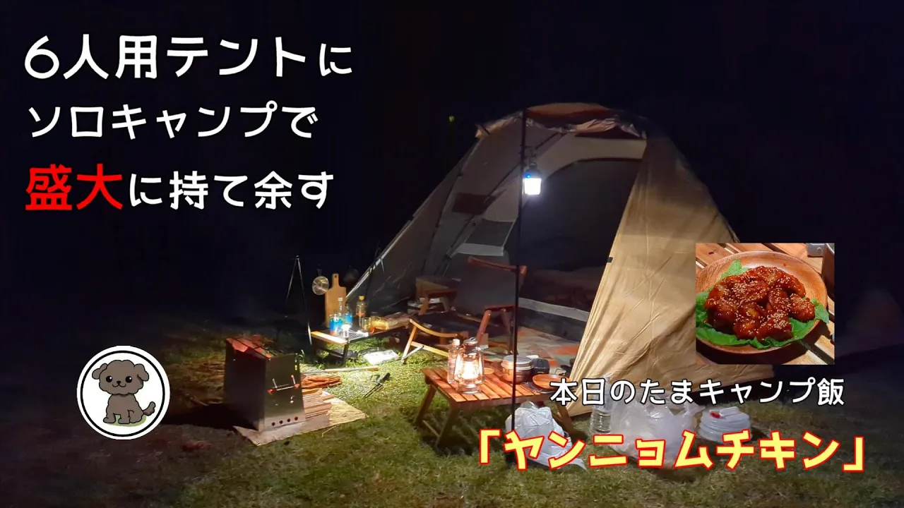 【キャンプ飯】★ヤンニョムチキン★/三重県 大淀西海岸ムーンビーチキャンプ場/６人用テントでソロキャンプ／ サムネイル