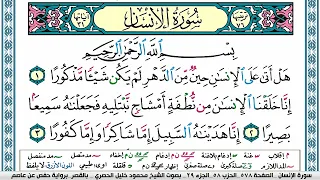 سورة الانسان محمود خليل الحصري قصر المنفصل Surah Al Ensan 
