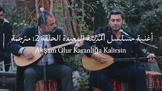 أغنية مسلسل المدينة البعيدة الحلقة 12 مترجمة Akşam Olur Karanlığa Kalırsın Uzak Şehir Dizi  أغنية مسلسل المدينة البعيدة الحلقة 12 مترجمة Akşam Olur Karanlığa Kalırsın Uzak Şehir Dizi