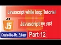 javascript Tutorial Bangla While loop Javascript tutorial Part-12