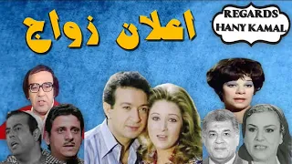 المسلسل الاذاعى الكوميدى اعلان زواج 1 