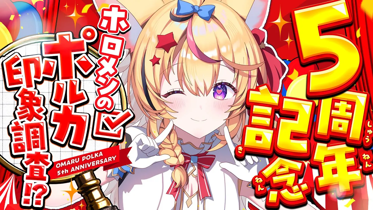 【#尾丸ポルカ5周年 記念企画配信】6年目で初めて聞く！ポルカってホロメン達にどう思われてる！？【尾丸ポルカ/ホロライブ】