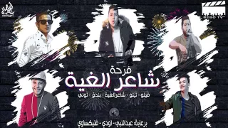 الدخلاوية   فرحة شاعر الغية                                     دندنها