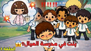 الحلقة    حور تنكرت ك  ولد عشان تدخل مدرسة العيال    هل راح تحقق حلمها بدون مخاطر     توكا بوكا دندنها