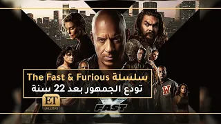 سلسلة The Fast Furiousتودع الجمهور بعد 22 سنة 
