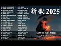 2025抖音最火流行歌曲推薦 - KKBOX華語單曲排行週榜【抖音神曲2025】🔥總會有人，最偉大的作品，如果可以，門沒鎖|周杰倫 ,王嘉尔、Eric 周興哲、林俊傑 JJ Lin,G.E.M.鄧紫棋