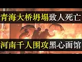 Download Lagu 河南千人围攻黑心面馆，青海大桥倒塌致人死亡。豆腐渣强国再出意外，赶工期凌晨施工的尖扎大桥因偷工减料坍塌，政府甩锅引发不满。河南霸王面条事件不断发酵，好人为什么挣不到钱（单口相声嘚啵嘚之河南续面事件 ）