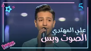 علي المهتدي صاحب الصوت الرائع يؤدي موال في مرحلة الصوت وبس وينضم لعاصى في فريق الأبطال 