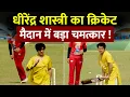 Lagu Sanatan Cricket League : Baba Bageshwar का क्रिकेट के मैदान में बड़ा चमत्कार !