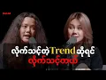 Download Lagu Jewel - ''လိုက်သင့်တဲ့ Trend လောက်ဆိုရင် လိုက်သင့်တယ်''