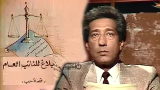 بلاغ للنائب العام كرم مطاوع شريهان الحلقة 01 من 15 