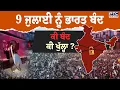 Download Lagu Bharat Bandh : 9 ਜੁਲਾਈ ਨੂੰ ਭਾਰਤ ਬੰਦ, ਕੀ ਖੁੱਲ੍ਹਾ ਕੀ ਬੰਦ ? ਘਰੋਂ ਨਿਕਲਣ ਤੋਂ ਪਹਿਲਾਂ ਧਿਆਨ ਦਿਓ