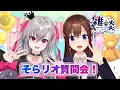 Lagu 【#そらリオ】リプ＆ハッシュタグで質問会だ！【ホロライブ/ときのそら】