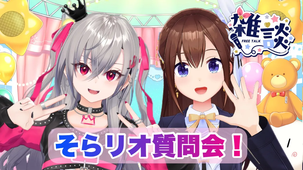 【#そらリオ】リプ＆ハッシュタグで質問会だ！【ホロライブ/ときのそら】