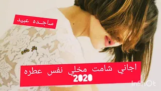 ساجده عبيد اجاني شامت مخلي نفس عطره الاغنيه الي بالك دندنها