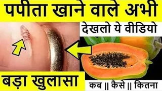 4 दिन लगातार पपीता खाने के बाद ऐसा हुआ जिसे सुनकर आप दंग रह जायेंगे || Best Solutions