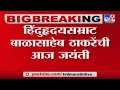 Download Lagu Balasaheb Thackeray | Decoration at the memorial site on the occasion of the birth anniversary of Hindu Heart Emperor Balasaheb