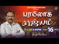 Download Lagu 🔴 LIVE | தெய்வீக பாதுகாப்புக்காக சிறப்பு ஜெபம் - TAMIL | Day 1933 | 16-7-2025| Bro. G.P.S.Robinson