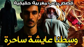 قصة رعب مغربية وسطنا عايشة ساحرة قصة حقيقية رعب بالدارجة 