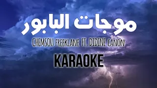 كلمات اغنيه موجات البابور بدون صوت المغني 