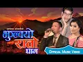 Download Lagu Jhulkyo Rato Gham रातो घाम | Nepali Lok Geet | Purusottam Adhikari | Raju Pariyar | Devi Gharti 2021