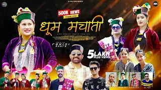 Dhoom Machaati Rohini Dogra Latest Hindi Kinnauri Video 2025 Latest Himachali Song 2025 
