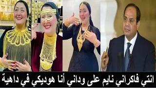 عاجل القبض على اميرة الذهب في أكبر فضيحة تهز مصر 