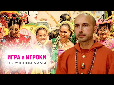 игра и игроки - об учении лилы image