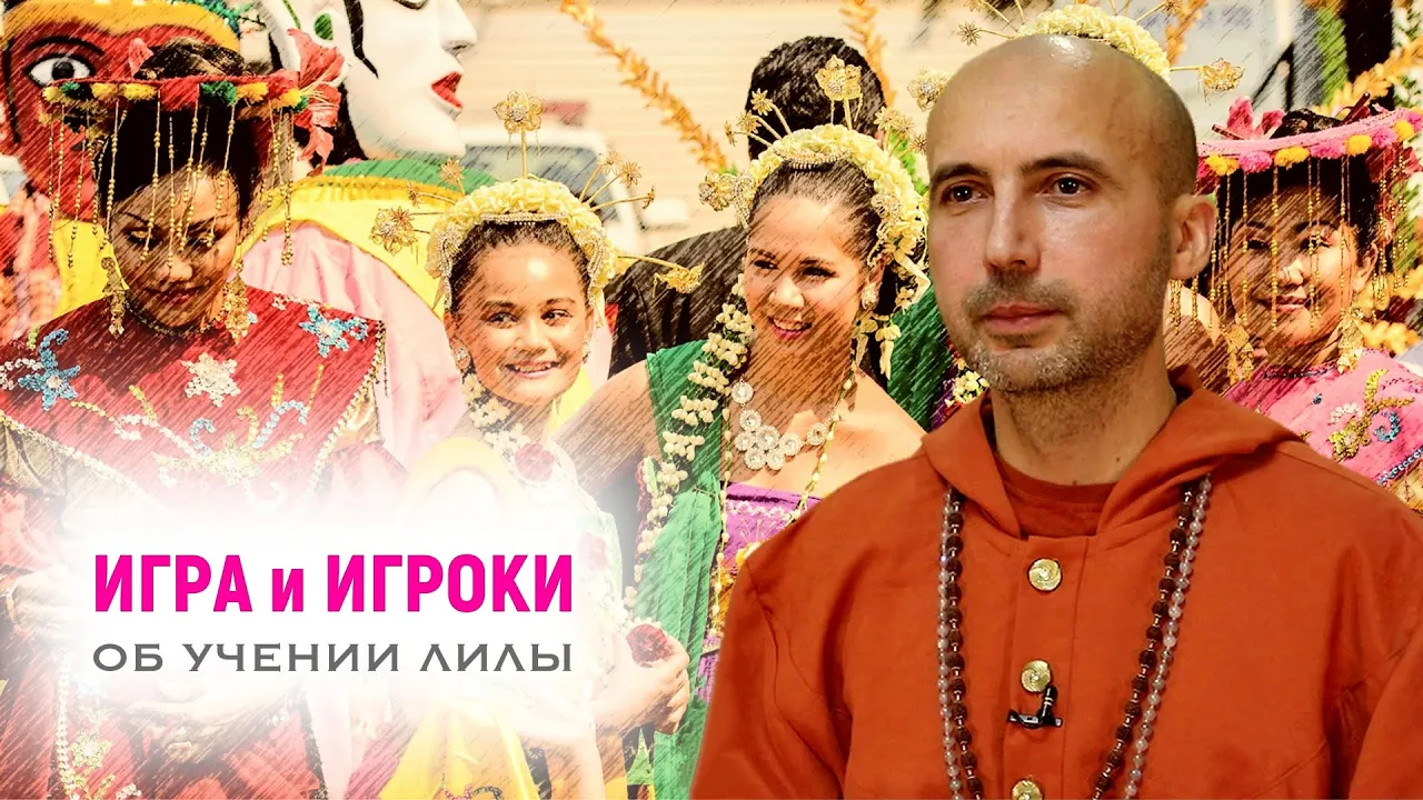 course игра и игроки - об учении лилы image