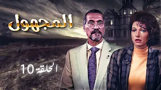 مسلسل المجهول الحلقة 10 العاشرة Al Majhul HD طلحت حمدي نادين خوري 