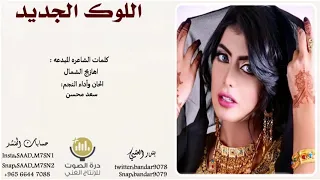 شيلة اللوك الجديد اداء سعد محسن      حصري جديد دندنها