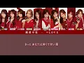 ＝LOVE『劇薬中毒』【歌割り／パート分け】