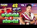 Download Lagu 42 Nonstop Koligeet Lokgeet | ४२ नॉनस्टॉप कोलीगीत व लोकगीत