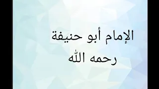 رؤية الإمام أبي حنيفة رحمه الله  دندنها