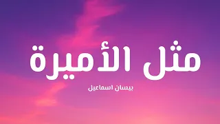 بيسان اسماعيل   مثل الأميرة   كلمات   دندنها