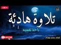 Download Lagu قرآن كريم قبل النوم صوت هادئ راحة لا توصف(أزح هموم قلبك)تلاوه هادئة تريح الاعصاب وتجلب الرزق والبركة