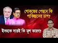 Download Lagu ফজলুর রহমানকে শোকজে বিএনপি কতটা লাভবান হল? | Monjurul Alam Panna | Manchitro