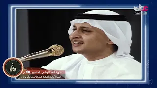عبدالمجيد عبدالله خلني بين الرموش سهرة العيد الوطني عمان 1990 